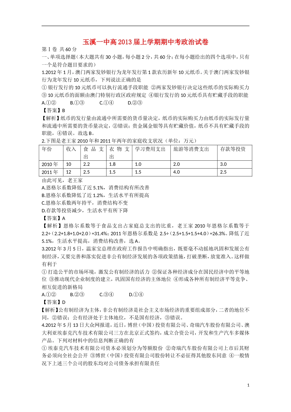 云南省玉溪市2013届高三上学期期中试题（政治部分，含解析）新人教版_第1页
