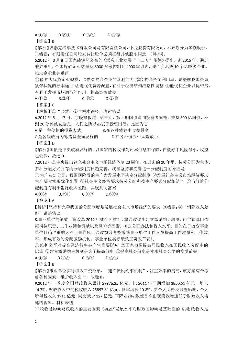 云南省玉溪市2013届高三上学期期中试题（政治部分，含解析）新人教版_第2页