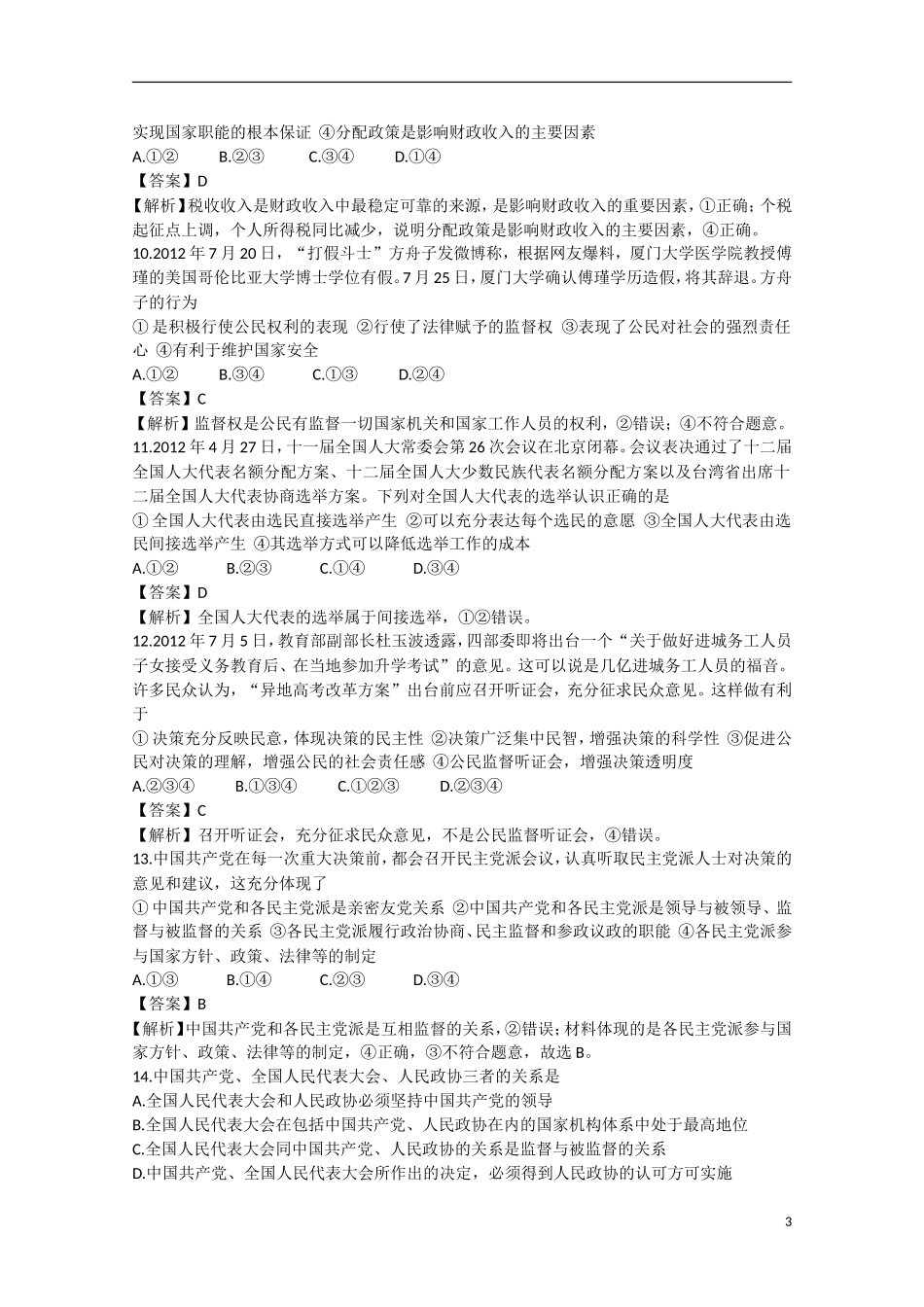 云南省玉溪市2013届高三上学期期中试题（政治部分，含解析）新人教版_第3页