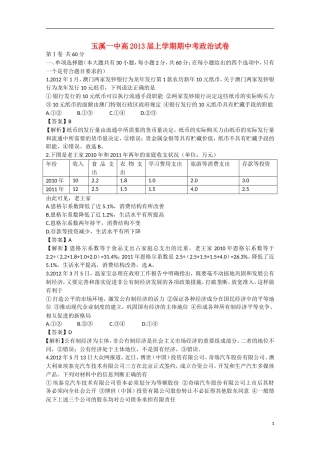 云南省玉溪市2013届高三上学期期中试题（政治部分，含解析）新人教版