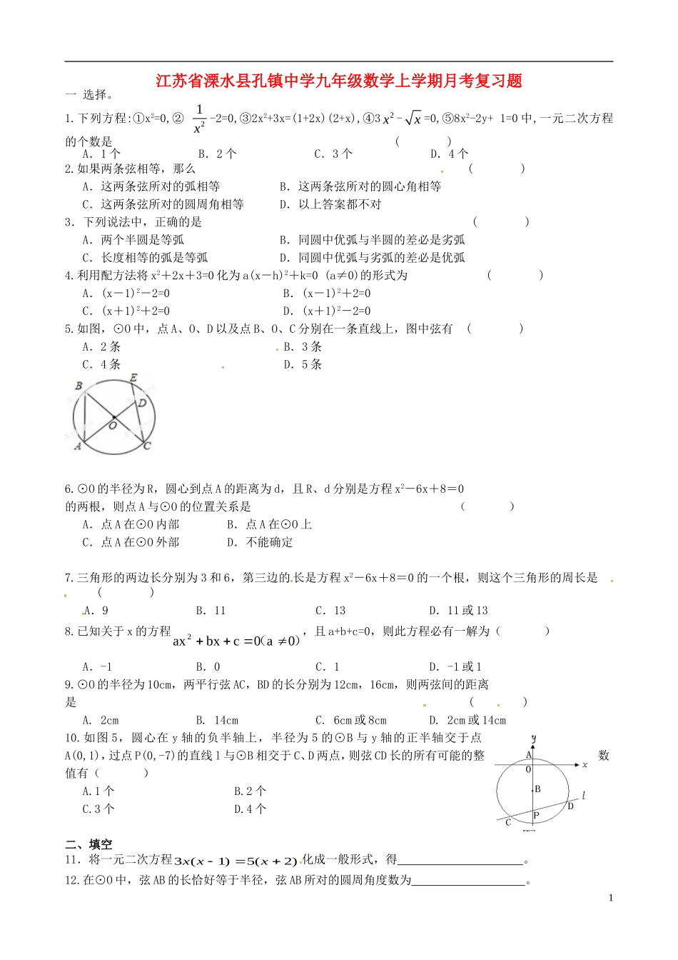 江苏省溧水县孔镇中学九年级数学上学期月考复习题无答案新版新人教版_第1页