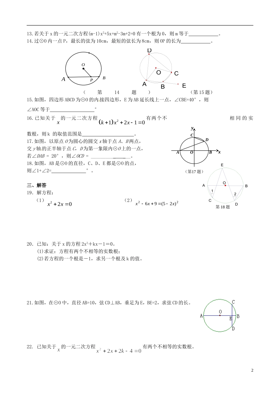 江苏省溧水县孔镇中学九年级数学上学期月考复习题无答案新版新人教版_第2页