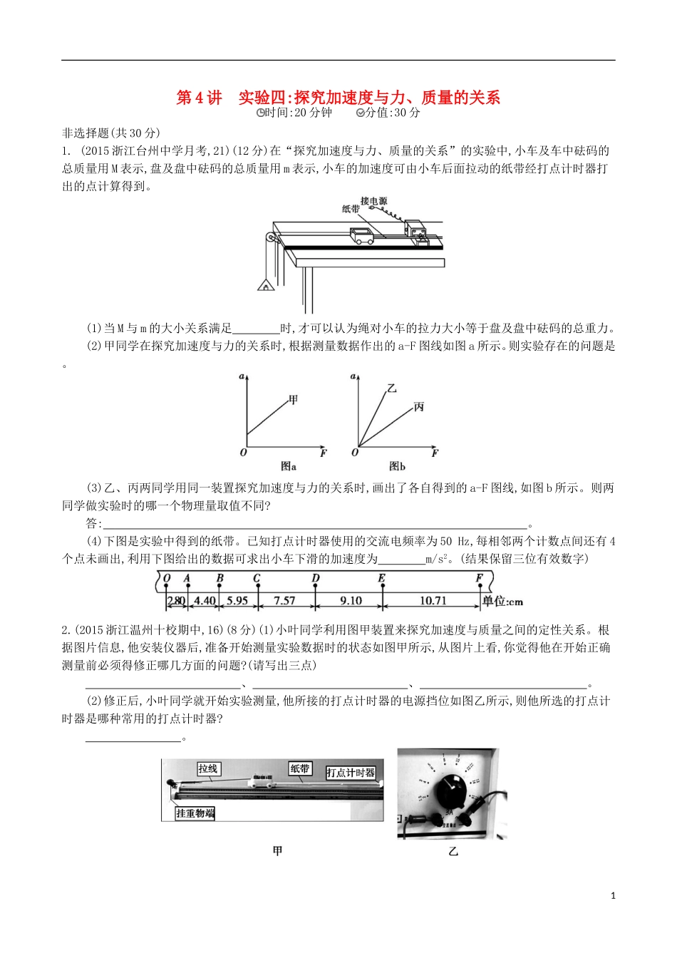 2年模拟浙江专用2016届高三物理一轮复习第3章第4讲实验四：探究加速度与力质量的关系练习_第1页