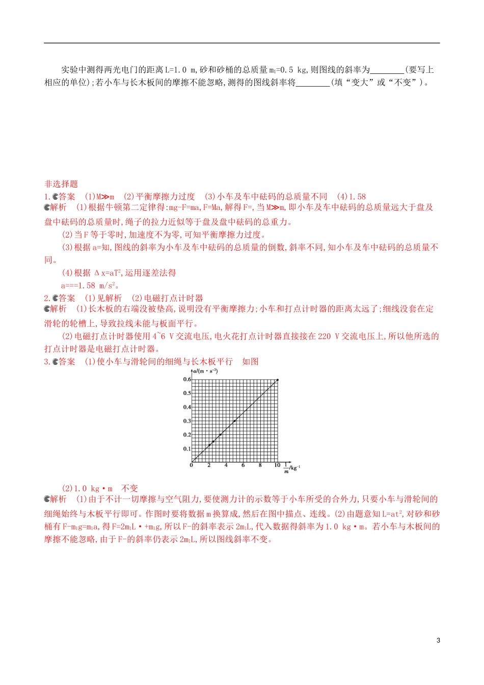 2年模拟浙江专用2016届高三物理一轮复习第3章第4讲实验四：探究加速度与力质量的关系练习_第3页