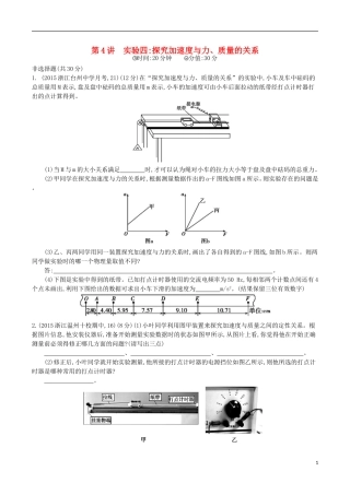 2年模拟浙江专用2016届高三物理一轮复习第3章第4讲实验四：探究加速度与力质量的关系练习