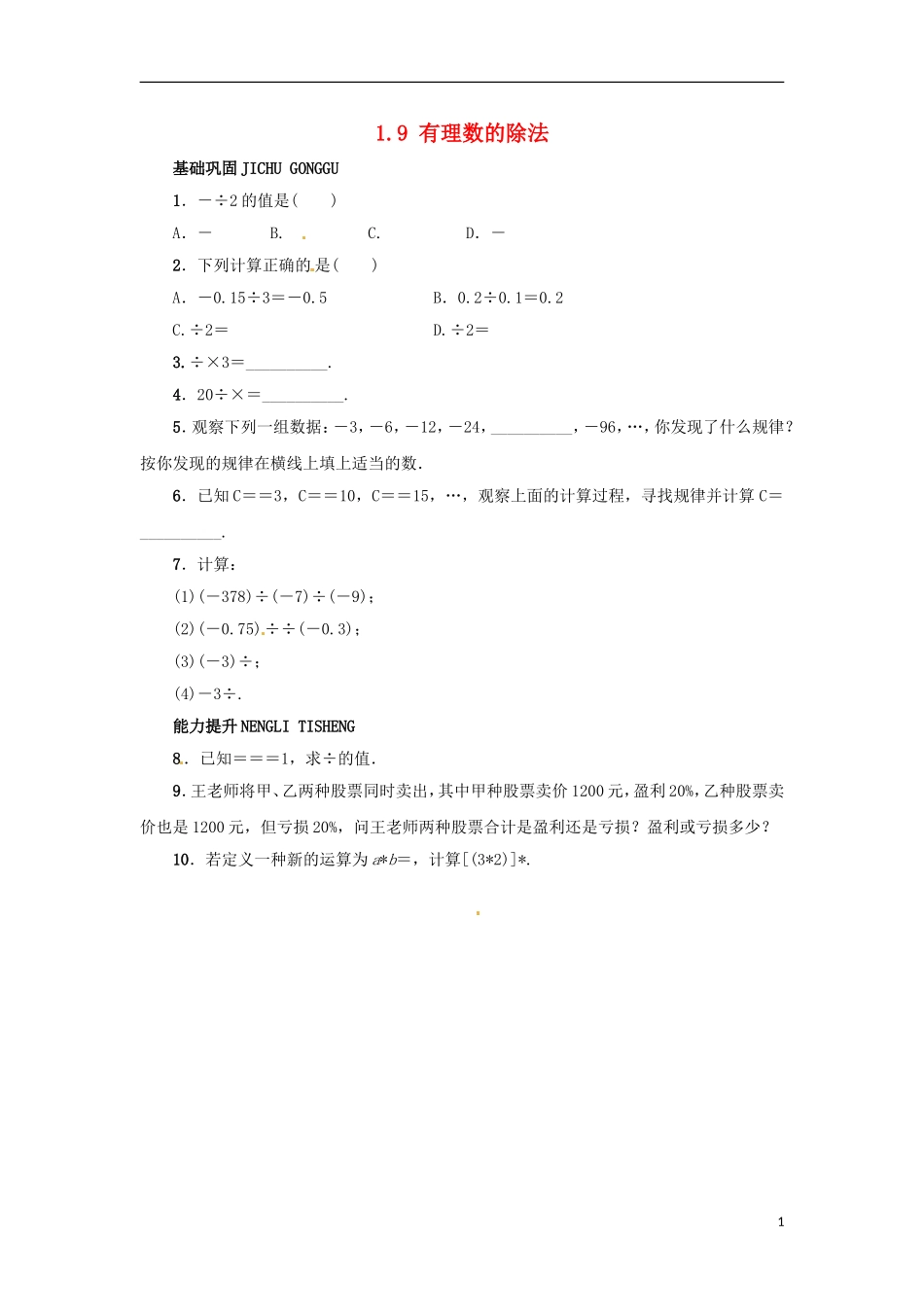 2015秋七年级数学上册1.9有理数的除法同步练习新版冀教版_第1页