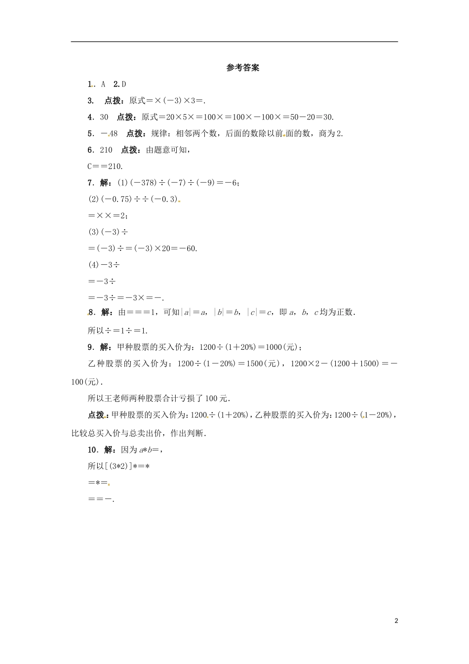 2015秋七年级数学上册1.9有理数的除法同步练习新版冀教版_第2页