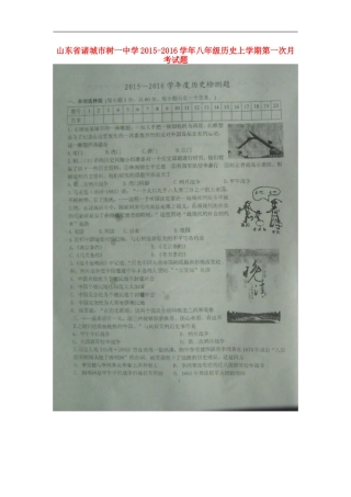 山东省诸城市树一中学2015_2016学年八年级历史上学期第一次月考试题扫描版新人教版