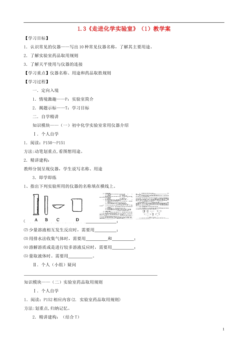 江苏省无锡市江南大学附属实验中学九年级化学上册 1.3《走进化学实验室》教学案（1）（无答案） 新人教版_第1页