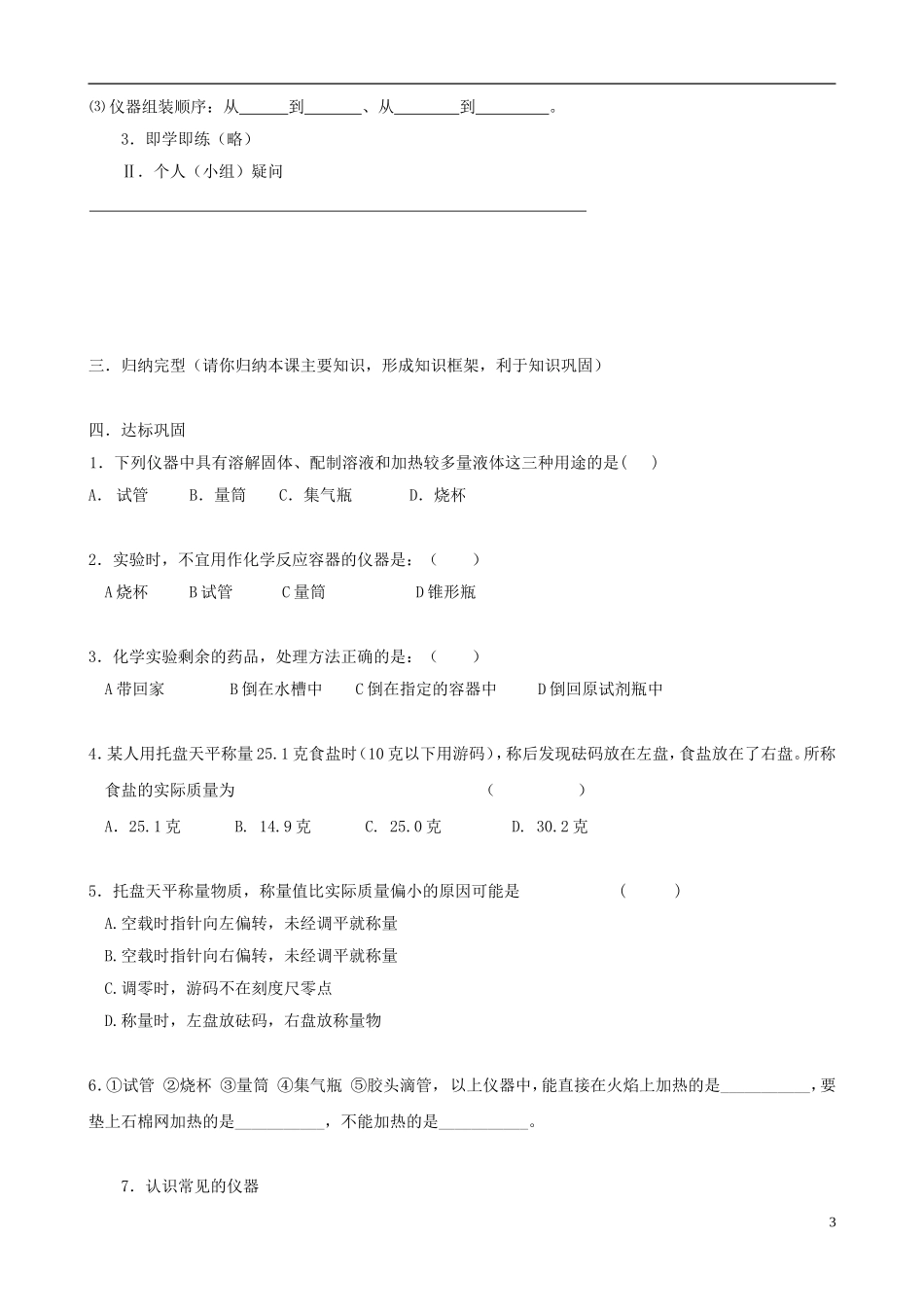 江苏省无锡市江南大学附属实验中学九年级化学上册 1.3《走进化学实验室》教学案（1）（无答案） 新人教版_第3页