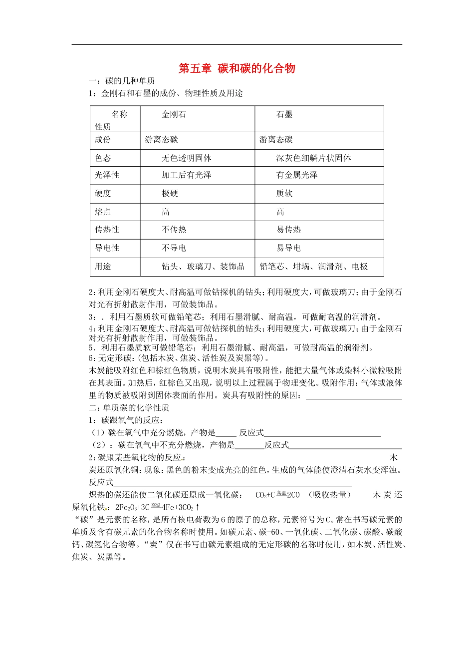北京市和平北路学校中考化学总复习第五章碳和碳的化合物无答案_第1页