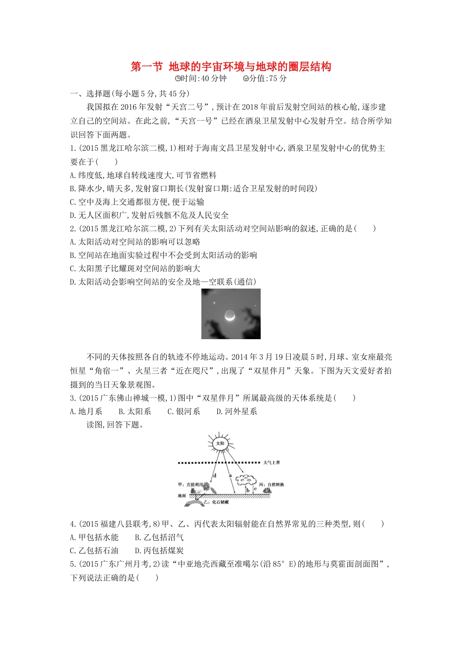 2年模拟2016版高考地理第二单元第一节地球的宇宙环境与地球的圈层结构_第1页