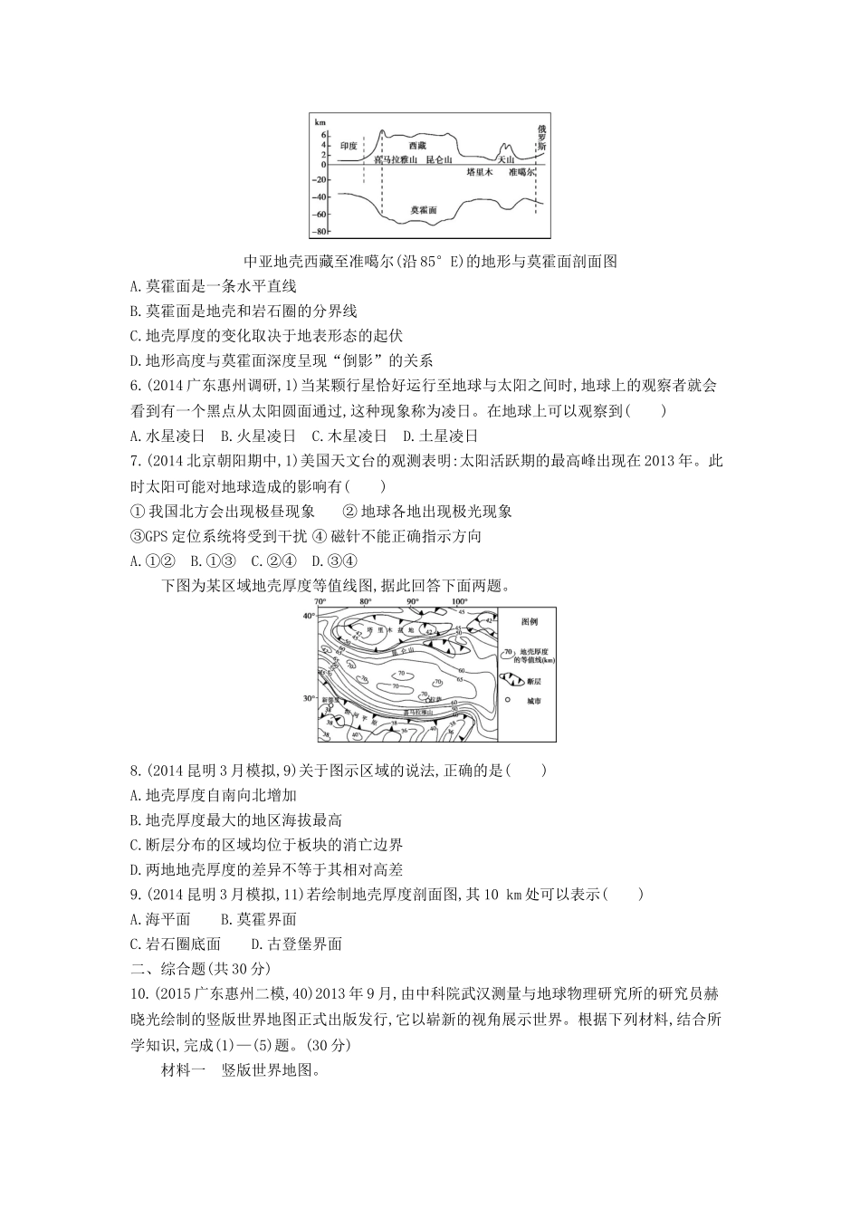 2年模拟2016版高考地理第二单元第一节地球的宇宙环境与地球的圈层结构_第2页