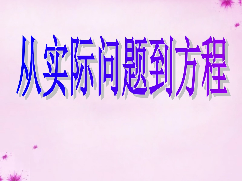 重庆市万州区塘坊初级中学七年级数学下册6.1从实际问题到方程课件新版华东师大版_第1页