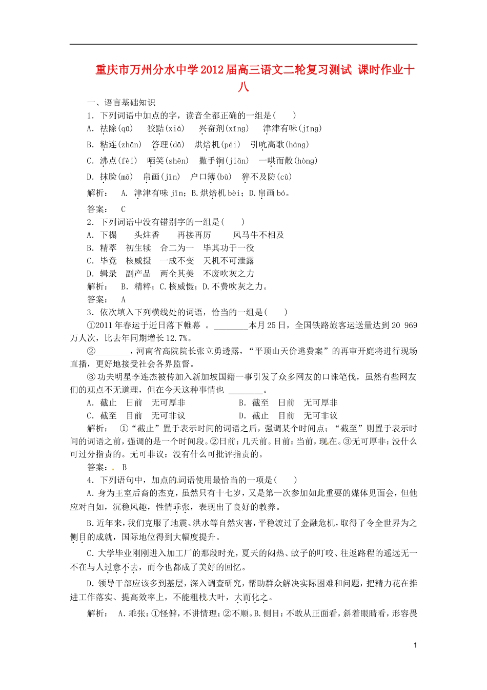 重庆市万州分水中学2012届高三语文二轮复习测试 课时作业十八_第1页