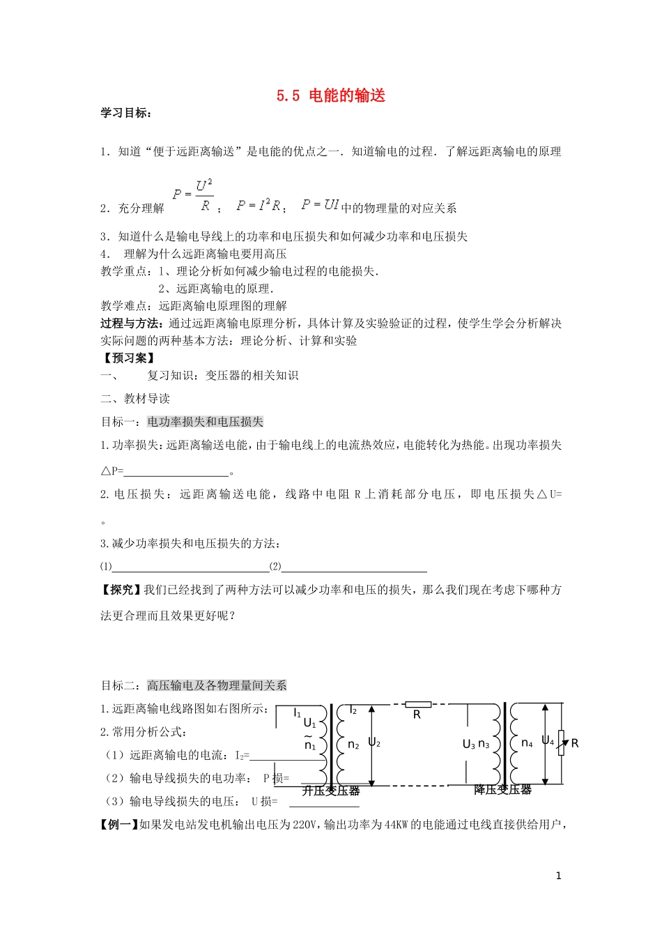 辽宁省丹东宽甸县第一中学高中物理5.5电能的输送学案无答案新人教版选修3_2_第1页