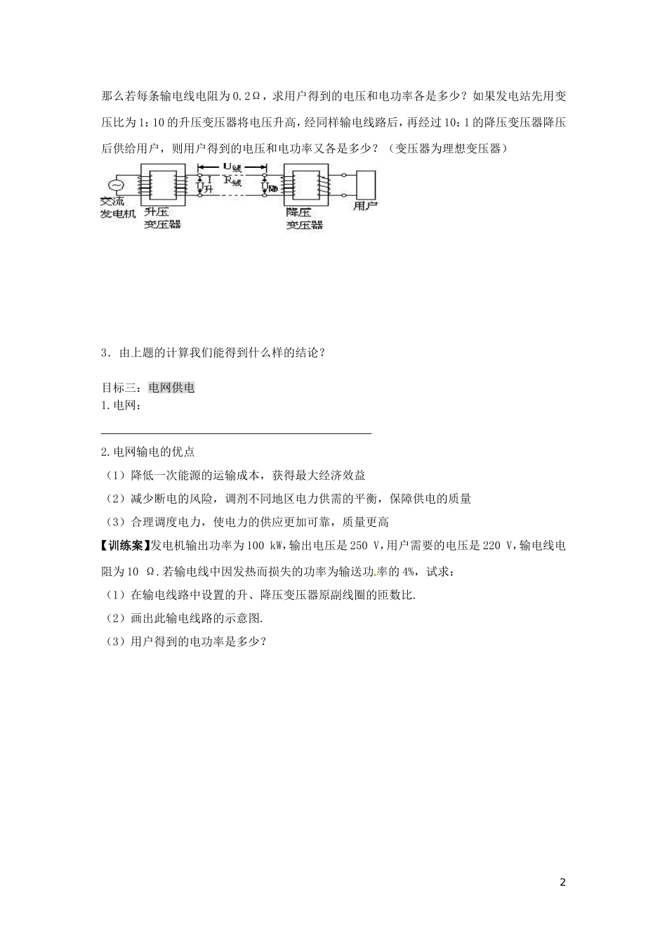 辽宁省丹东宽甸县第一中学高中物理5.5电能的输送学案无答案新人教版选修3_2_第2页