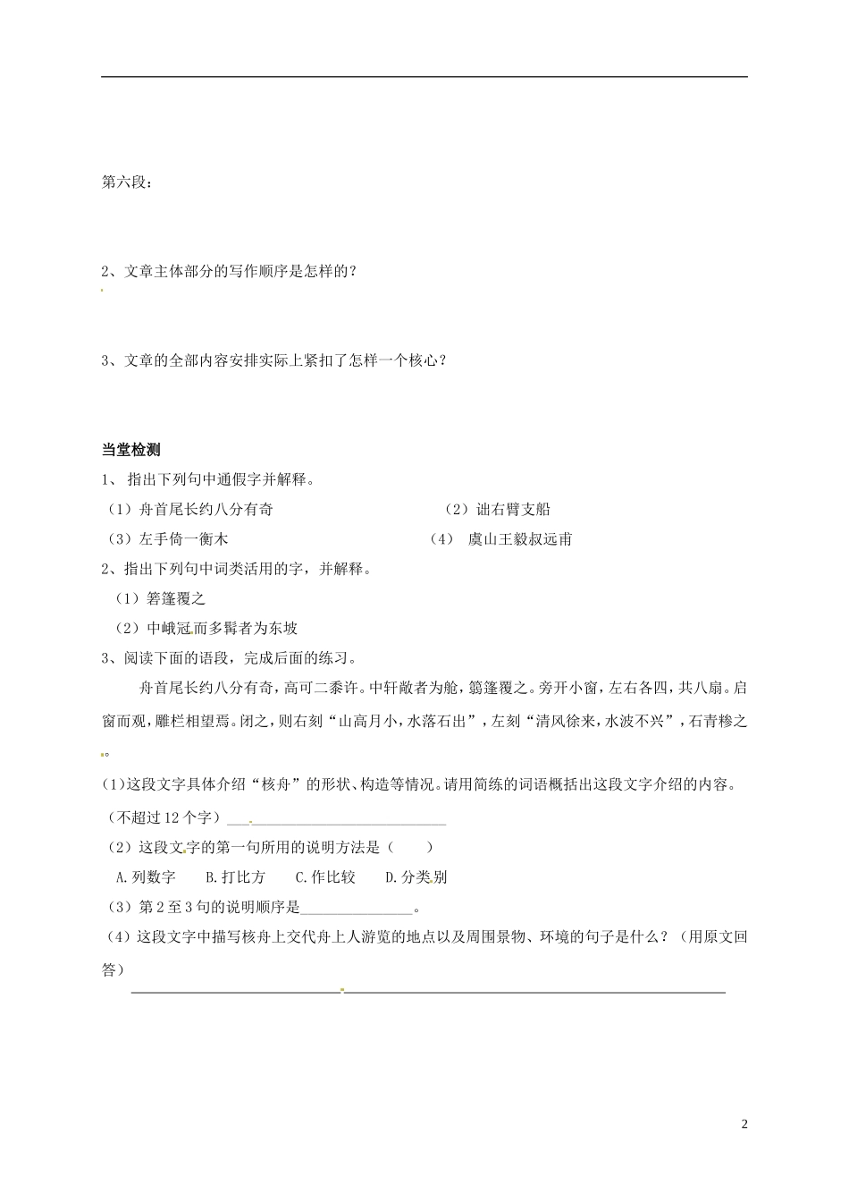 河南湿封市开封县朱仙镇第一初级中学八年级语文上册第23课核舟记学案无答案新版新人教版_第2页