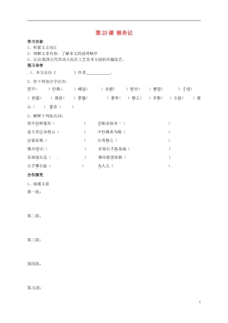 河南湿封市开封县朱仙镇第一初级中学八年级语文上册第23课核舟记学案无答案新版新人教版