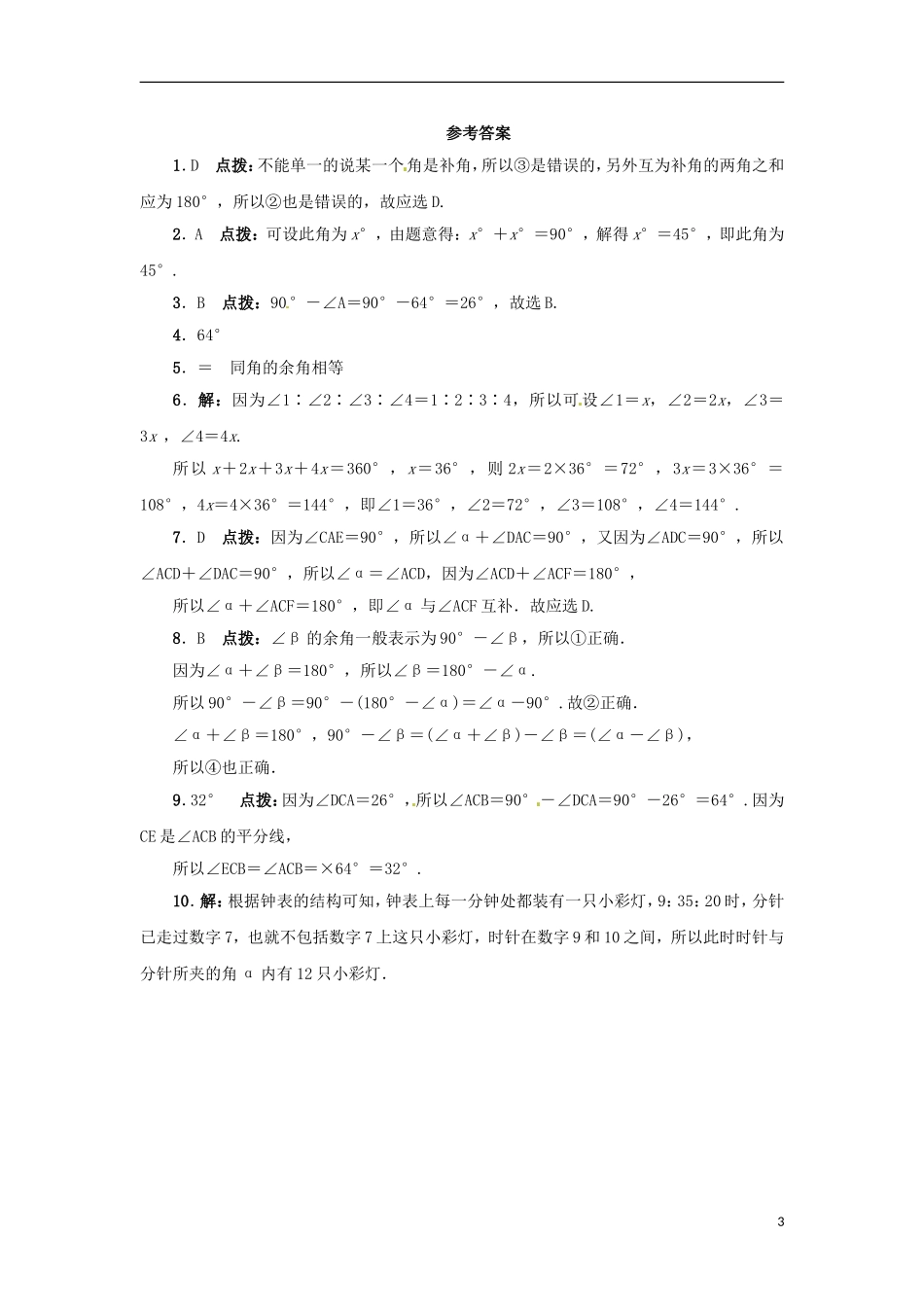 2015秋七年级数学上册2.7角的和与差同步练习新版冀教版_第3页