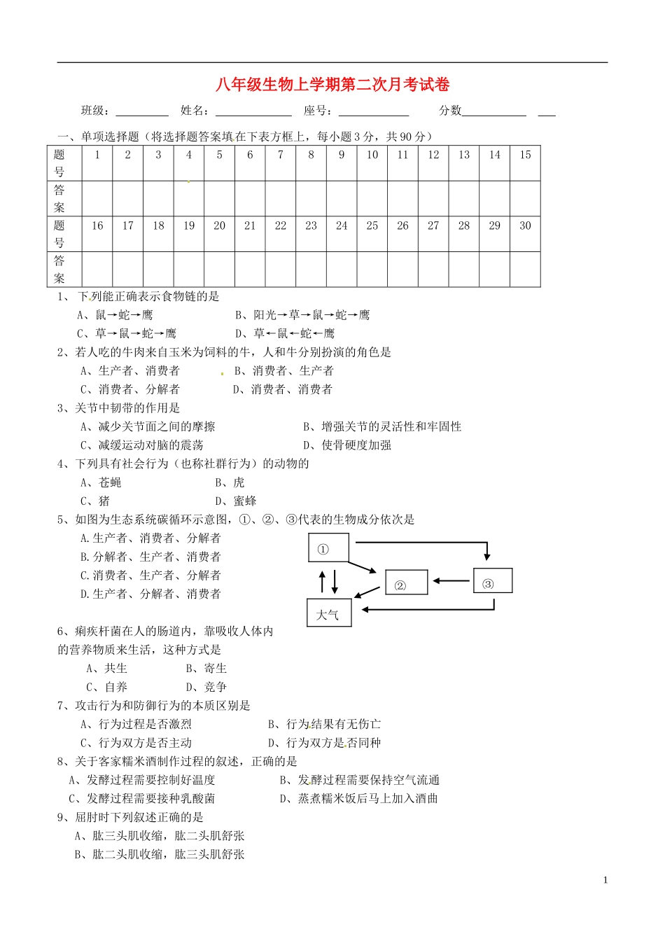 广东省博罗县泰美中学2014_2015学年八年级生物上学期第二次月考试题无答案新人教版_第1页