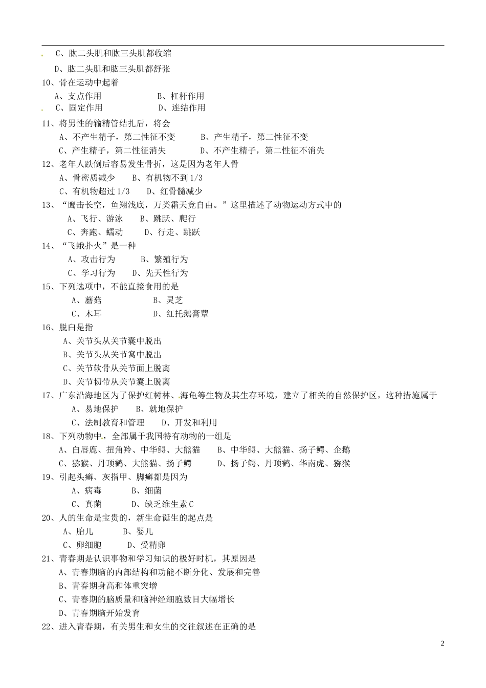 广东省博罗县泰美中学2014_2015学年八年级生物上学期第二次月考试题无答案新人教版_第2页