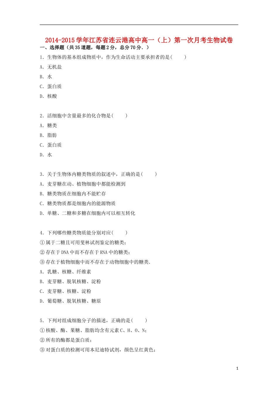 江苏省连云港高中2014_2015学年高一生物上学期第一次月考试卷含解析_第1页