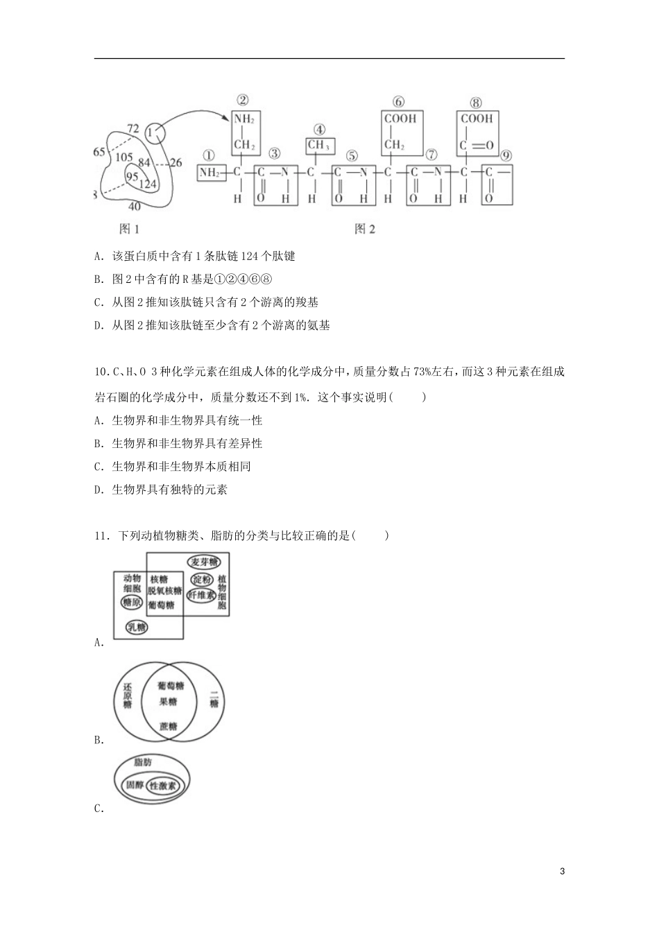 江苏省连云港高中2014_2015学年高一生物上学期第一次月考试卷含解析_第3页