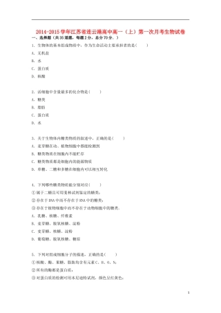 江苏省连云港高中2014_2015学年高一生物上学期第一次月考试卷含解析