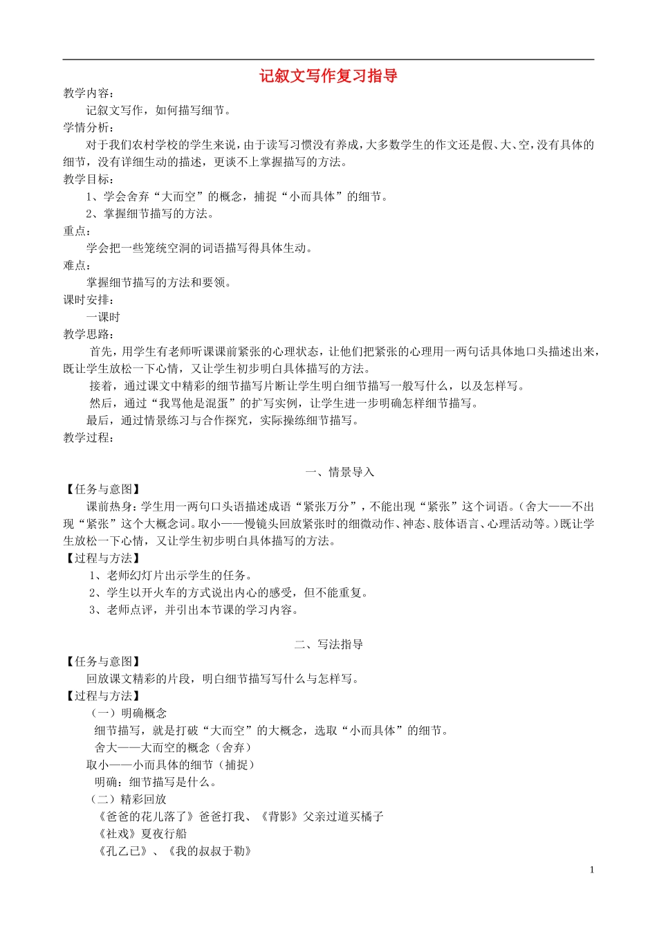 九年级语文记叙文写作复习指导教学设计新人教版_第1页