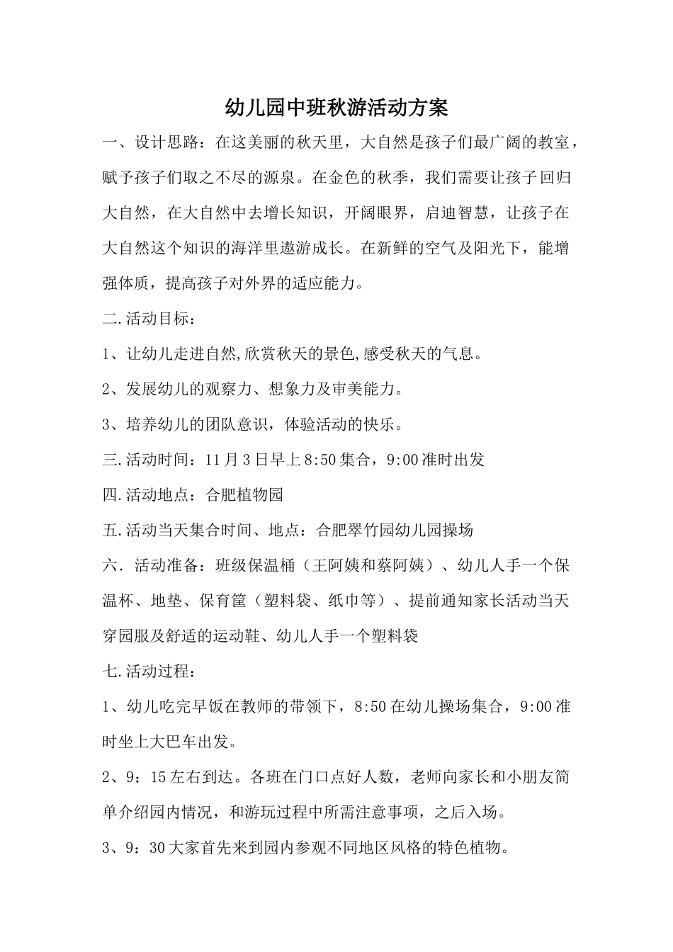 中班秋游活动方案《植物园》_第1页