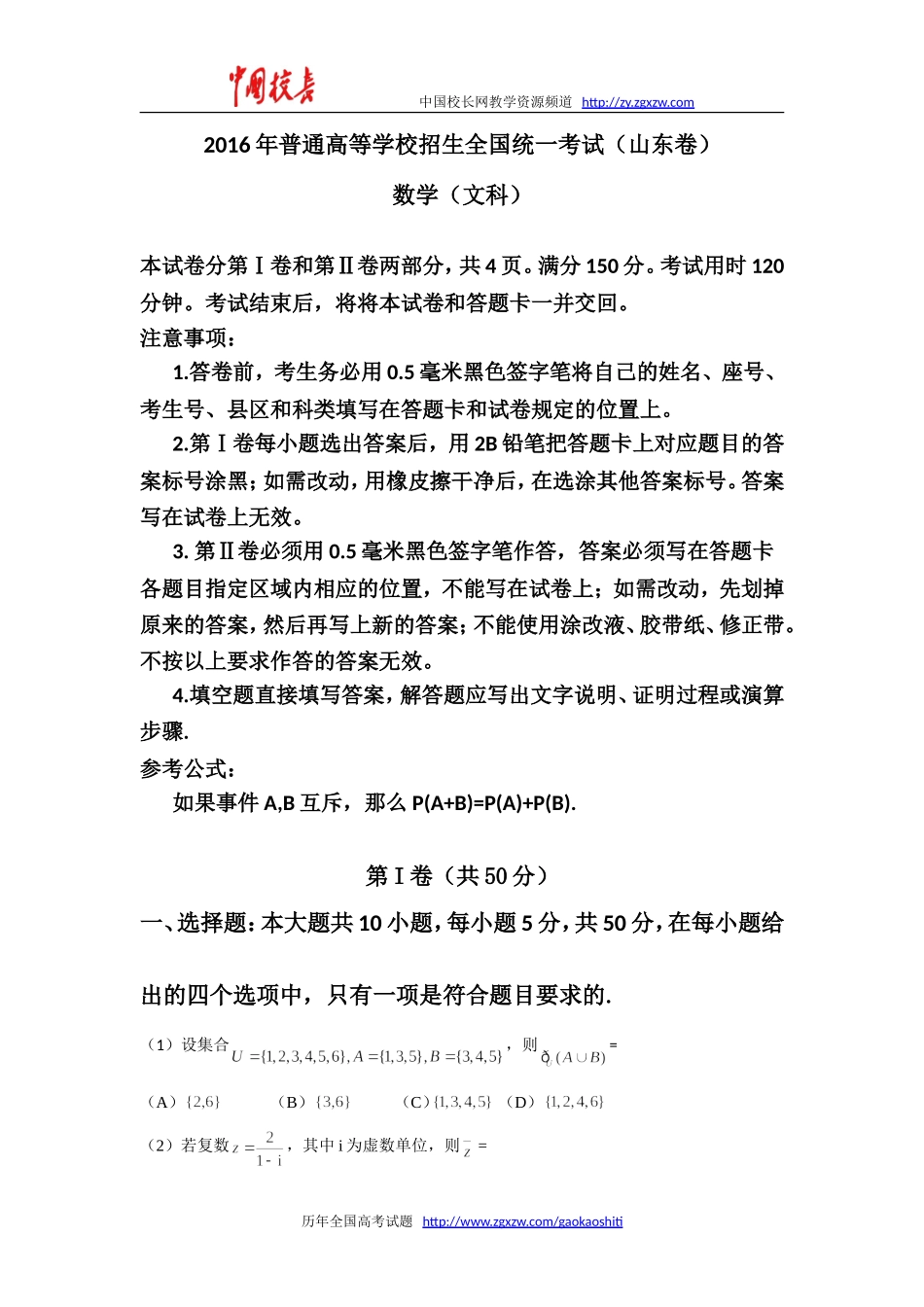 2016年全国高考文科数学试题及答案-山东卷_第1页