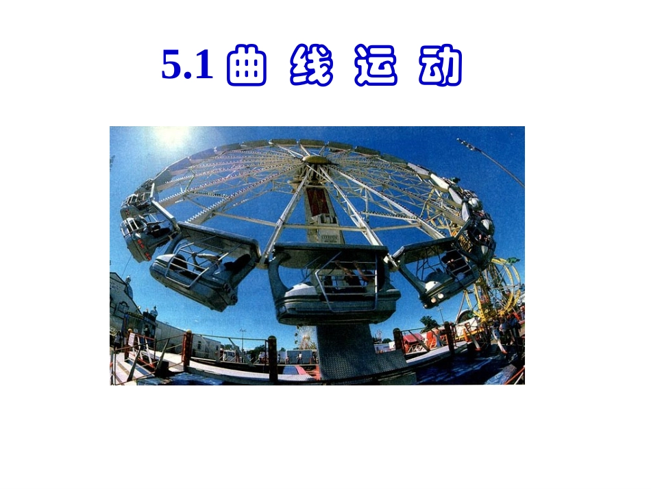 曲线运动公开课新_第1页