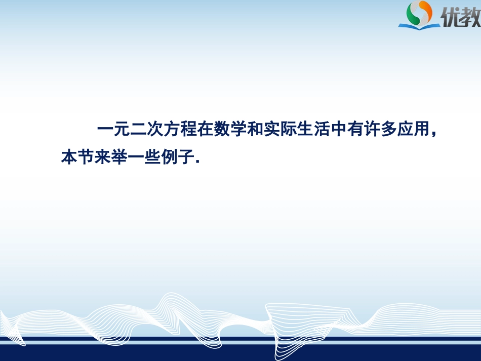 《一元二次方程的应用》教学课件_第2页