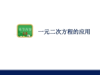 《一元二次方程的应用》教学课件