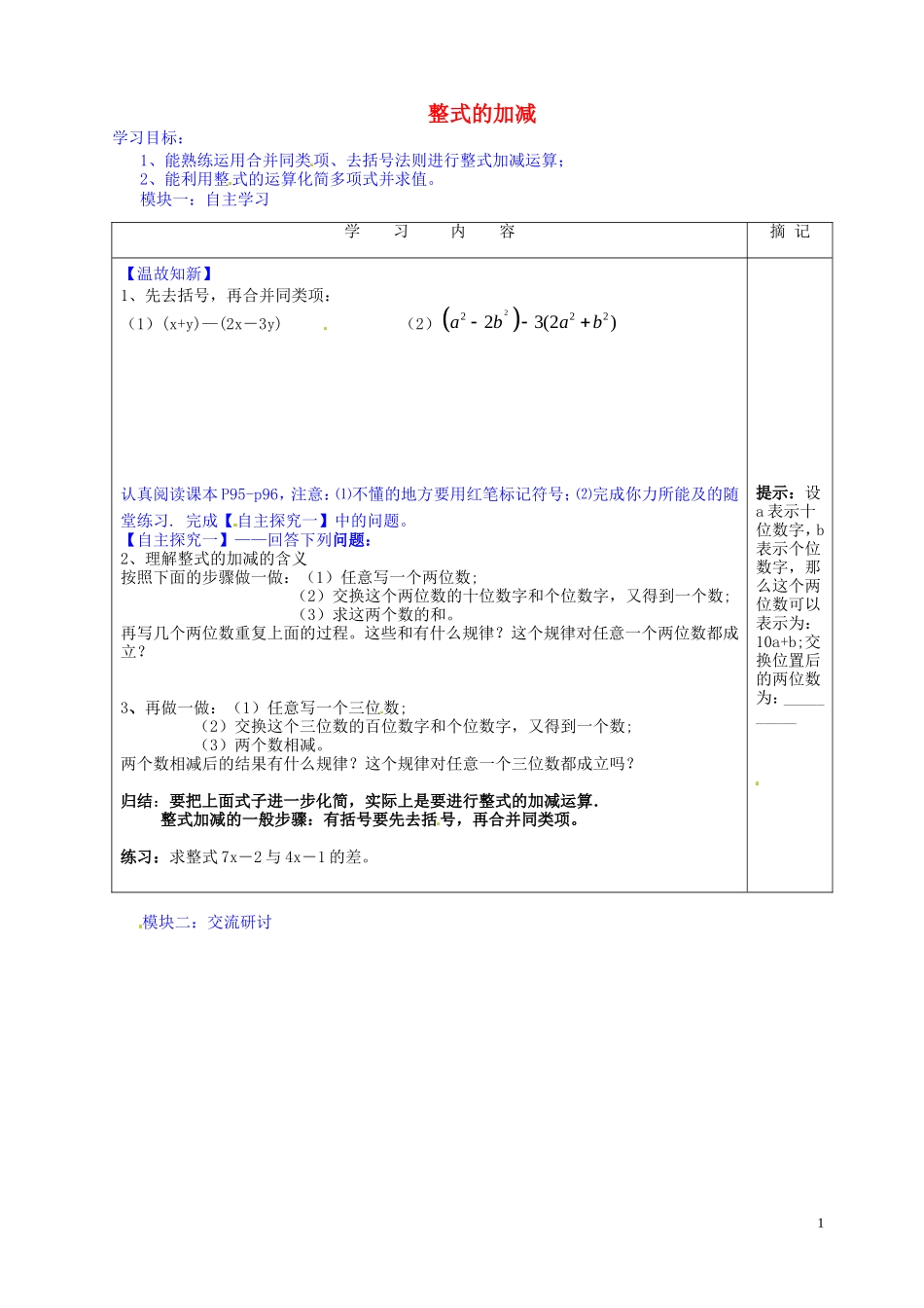广东省河源中国教育学会中英文实验学校2015_2016学年七年级数学上册第3章第4节整式的加减讲学稿7无答案新版北师大版_第1页