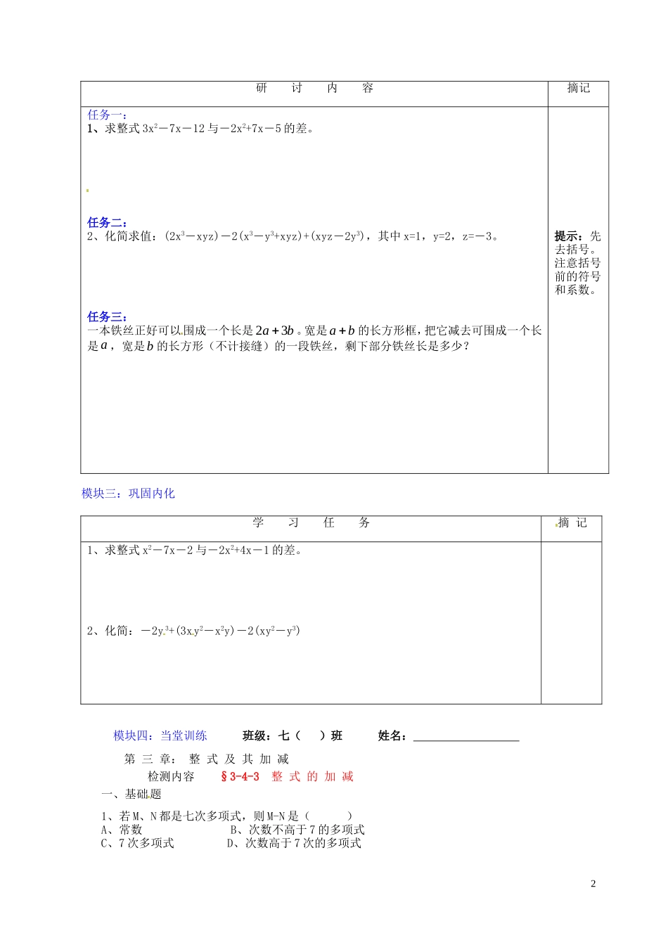 广东省河源中国教育学会中英文实验学校2015_2016学年七年级数学上册第3章第4节整式的加减讲学稿7无答案新版北师大版_第2页