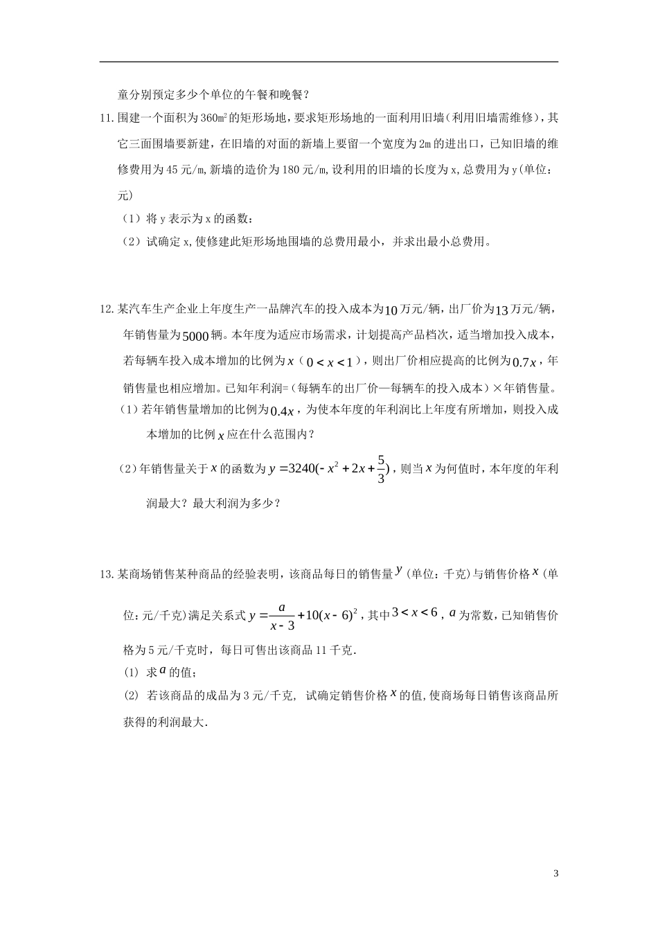 广东省东莞市2013届高三数学 小综合专题练习 应用题 理 新人教版_第3页