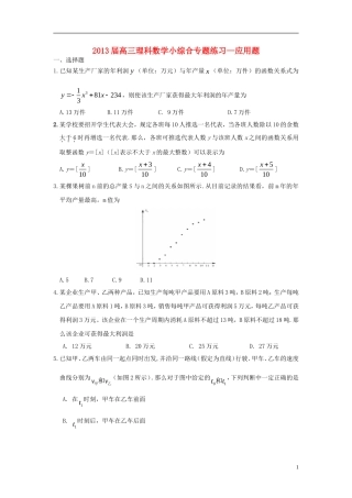 广东省东莞市2013届高三数学 小综合专题练习 应用题 理 新人教版