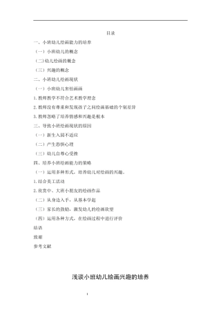 小班幼儿绘画能力的培养