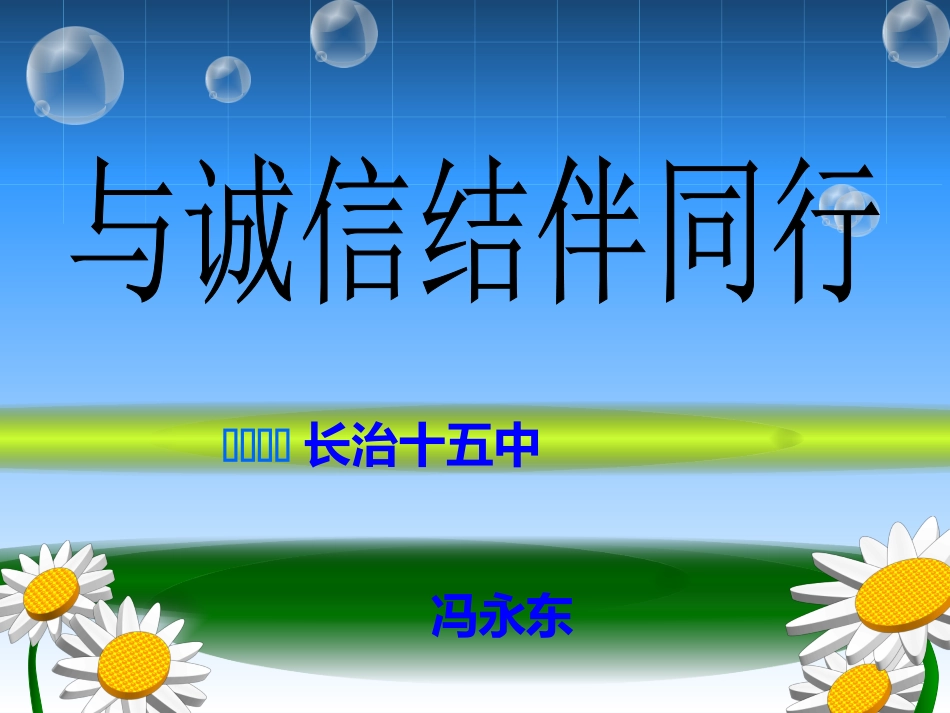 与诚信结伴而行_第1页