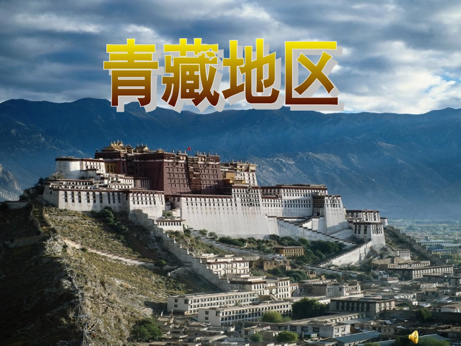 四章三节青藏地区课件_第2页