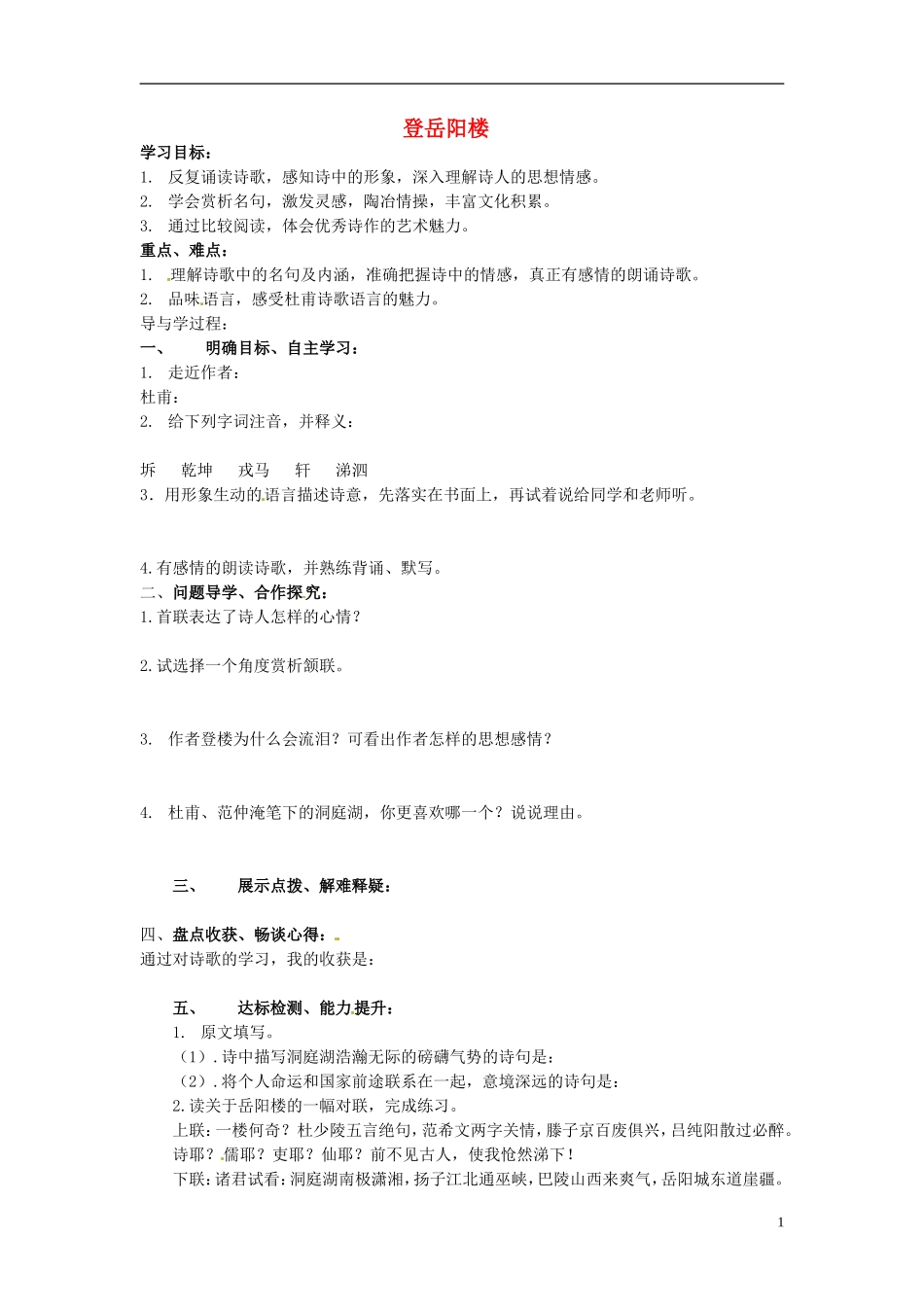 山东兽野县独山镇第二中学九年级语文上册3.6登岳阳楼学案无答案北师大版_第1页