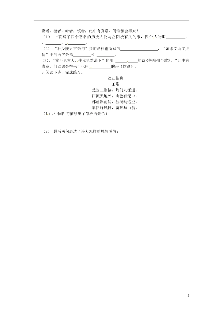 山东兽野县独山镇第二中学九年级语文上册3.6登岳阳楼学案无答案北师大版_第2页