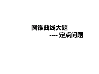 圆锥曲线大题之定点问题