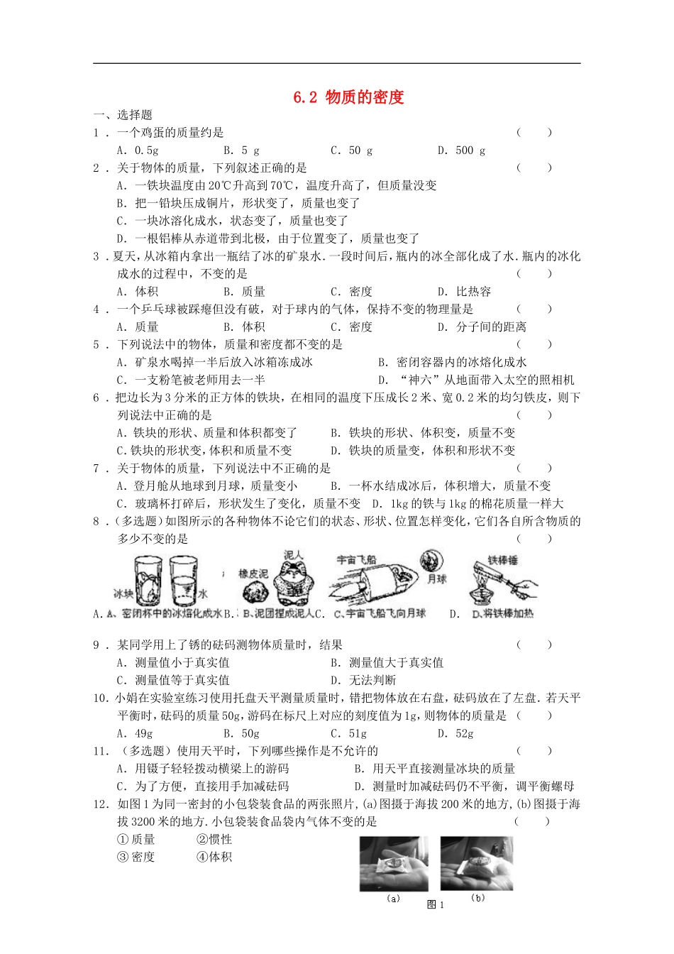 2015年秋八年级物理上册6.2物质的密度同步练习新版教科版_第1页