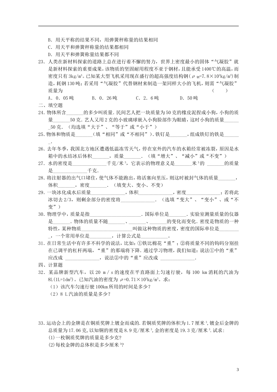2015年秋八年级物理上册6.2物质的密度同步练习新版教科版_第3页