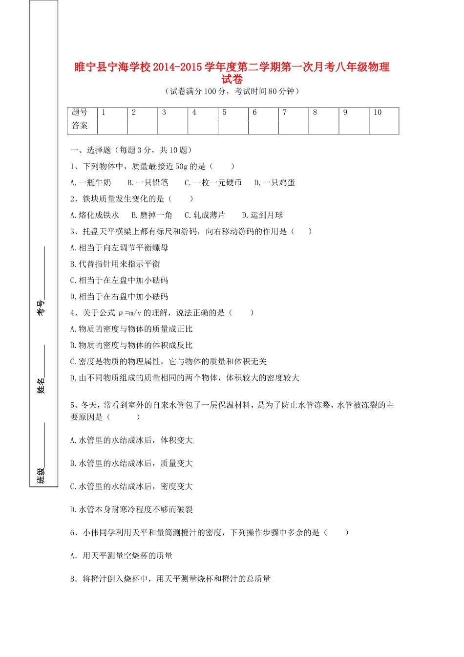 江苏省徐州市睢宁县宁海外国语学校2014_2015学年八年级物理下学期第一次月考试题无答案苏科版_第1页