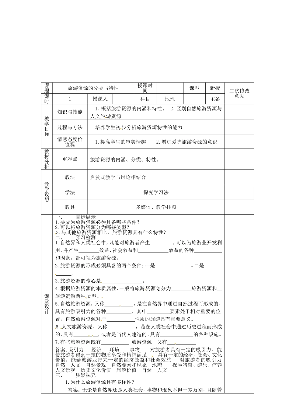甘肃省宁县第五中学高中地理2.1旅游资源的分类与特性导学案无答案新人教版选修3_第2页