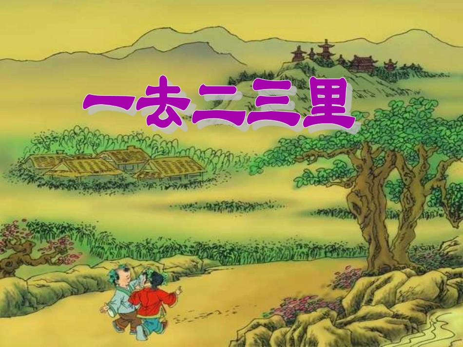 一去二三里（第一课时）_第2页